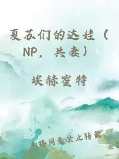 夏苏们的达娃(NP,共妻)