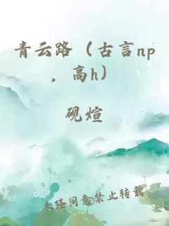 青云路(古言np,高h)