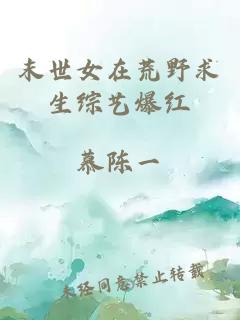 末世女在荒野求生综艺爆红
