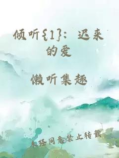 倾听{1}：迟来的爱