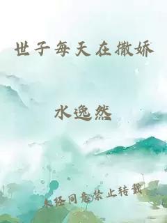 世子每天在撒娇