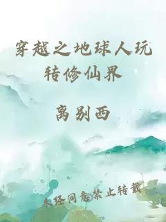 穿越之地球人玩转修仙界